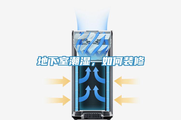 地下室潮濕，如何裝修