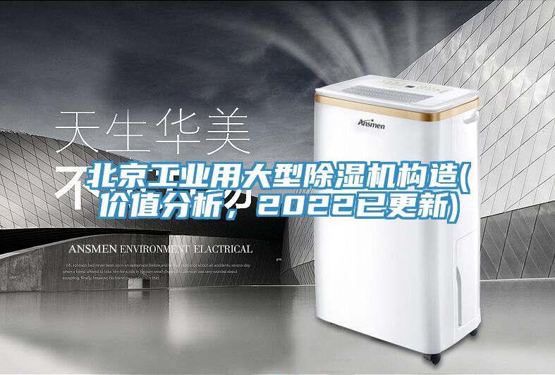 北京工業(yè)用大型除濕機(jī)構(gòu)造(價(jià)值分析，2022已更新)
