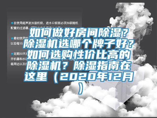 如何做好房間除濕？除濕機選哪個牌子好？如何選購性價比高的除濕機？除濕指南在這里（2020年12月）