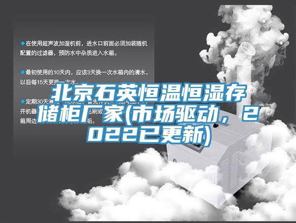 北京石英恒溫恒濕存儲(chǔ)柜廠(chǎng)家(市場(chǎng)驅(qū)動(dòng)，2022已更新)