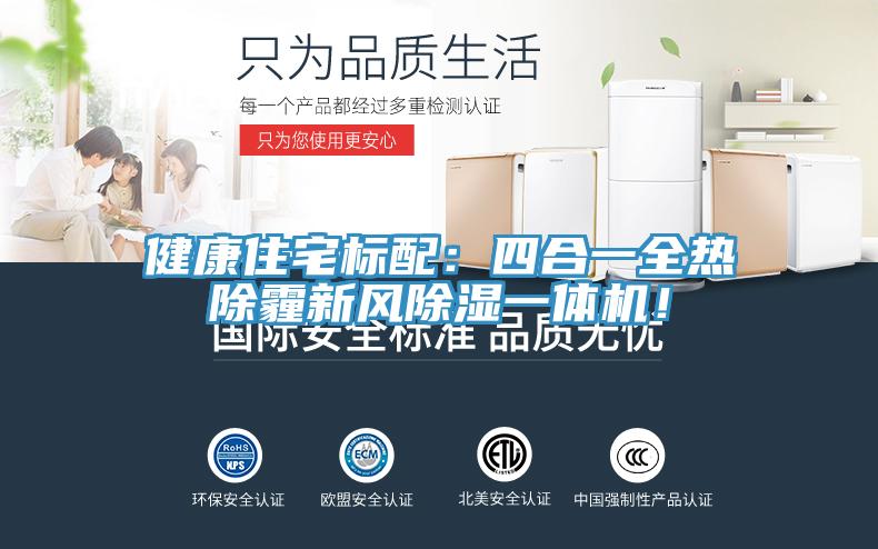 健康住宅標(biāo)配：四合一全熱除霾新風(fēng)除濕一體機(jī)！
