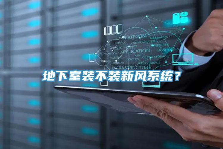 地下室裝不裝新風(fēng)系統(tǒng)？