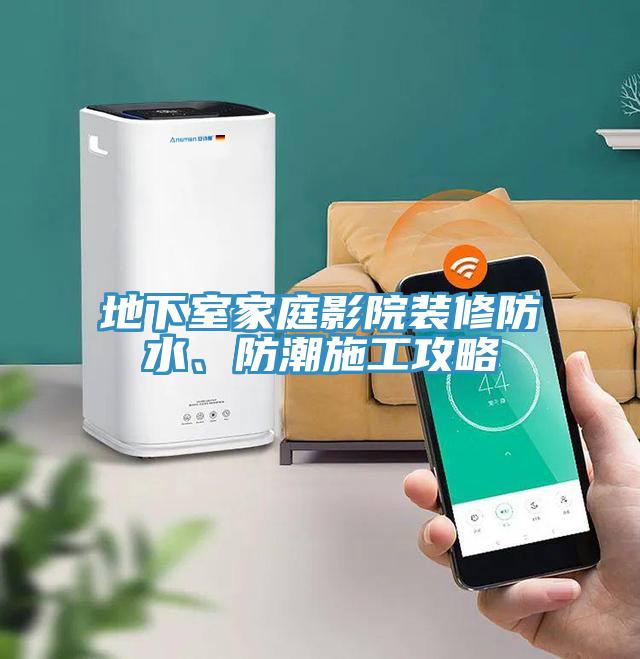 地下室家庭影院裝修防水、防潮施工攻略