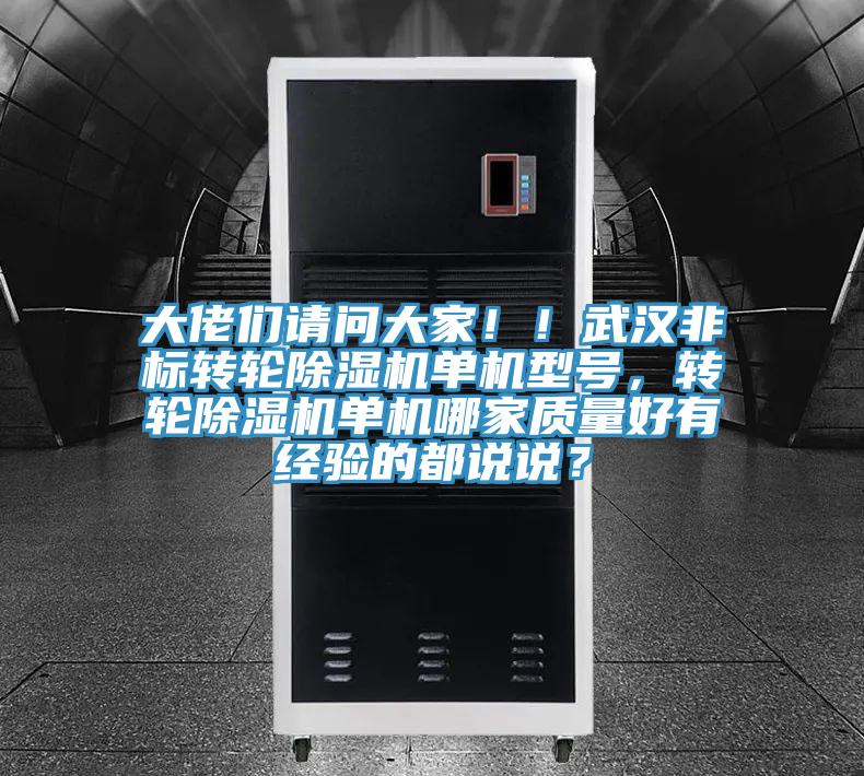 大佬們請問大家?。∥錆h非標轉(zhuǎn)輪除濕機單機型號，轉(zhuǎn)輪除濕機單機哪家質(zhì)量好有經(jīng)驗的都說說？