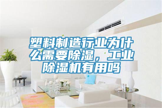 塑料制造行業(yè)為什么需要除濕，工業(yè)除濕機(jī)有用嗎