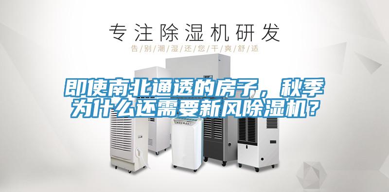 即使南北通透的房子，秋季為什么還需要新風除濕機？