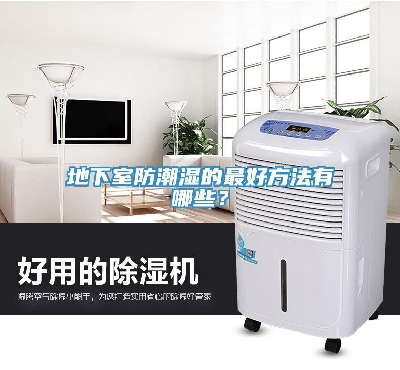 地下室防潮濕的最好方法有哪些？