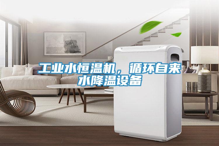 工業(yè)水恒溫機，循環(huán)自來水降溫設(shè)備
