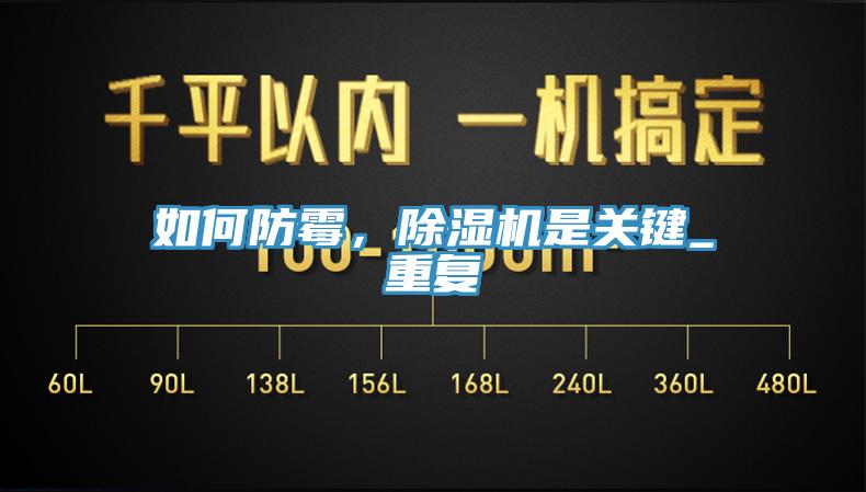 如何防霉，除濕機是關(guān)鍵_重復
