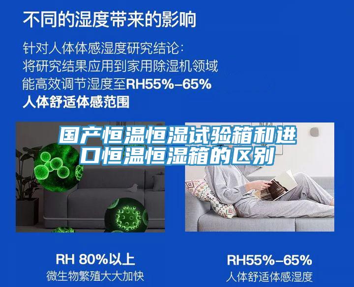 國產恒溫恒濕試驗箱和進口恒溫恒濕箱的區(qū)別