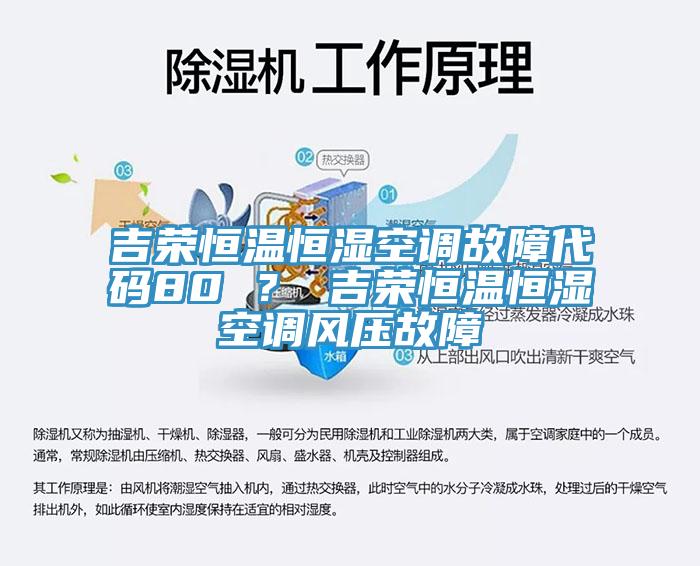 吉榮恒溫恒濕空調(diào)故障代碼80 ？ 吉榮恒溫恒濕空調(diào)風(fēng)壓故障