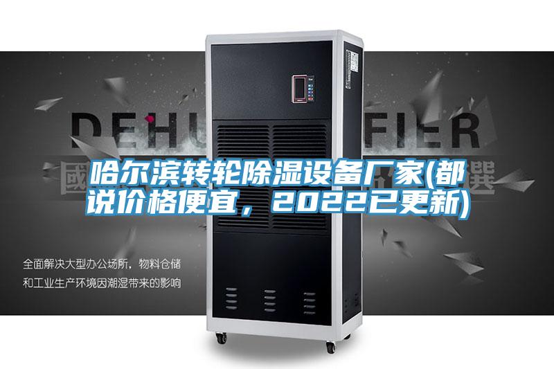 哈爾濱轉(zhuǎn)輪除濕設(shè)備廠家(都說價格便宜，2022已更新)