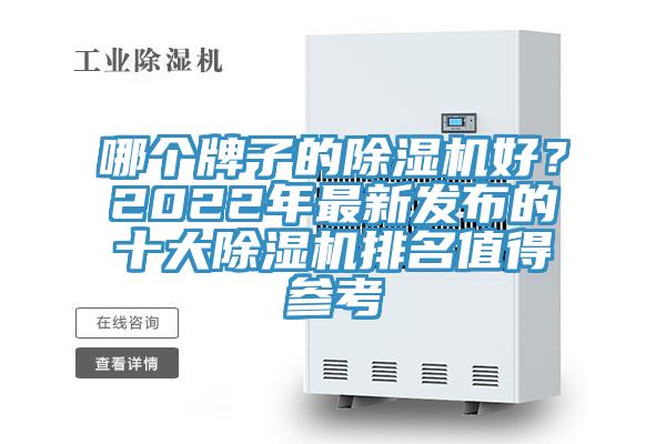 哪個牌子的除濕機(jī)好？2022年最新發(fā)布的十大除濕機(jī)排名值得參考