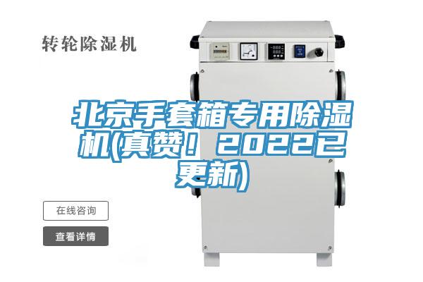北京手套箱專用除濕機(jī)(真贊！2022已更新)