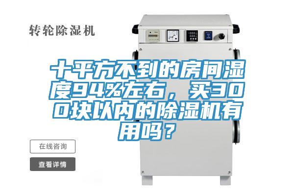 十平方不到的房間濕度94%左右，買300塊以內(nèi)的除濕機(jī)有用嗎？