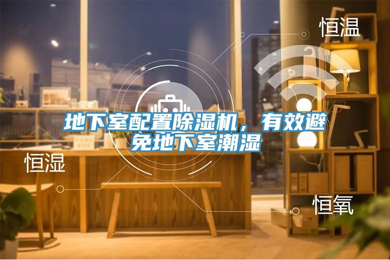 地下室配置除濕機(jī)，有效避免地下室潮濕