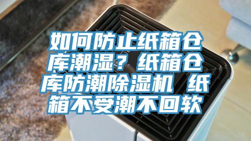 如何防止紙箱倉庫潮濕？紙箱倉庫防潮除濕機(jī) 紙箱不受潮不回軟