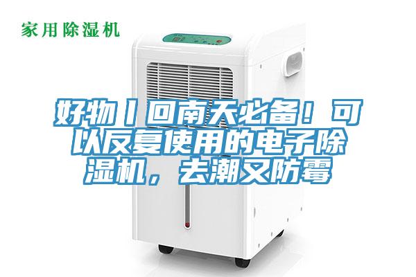 好物丨回南天必備！可以反復(fù)使用的電子除濕機(jī)，去潮又防霉