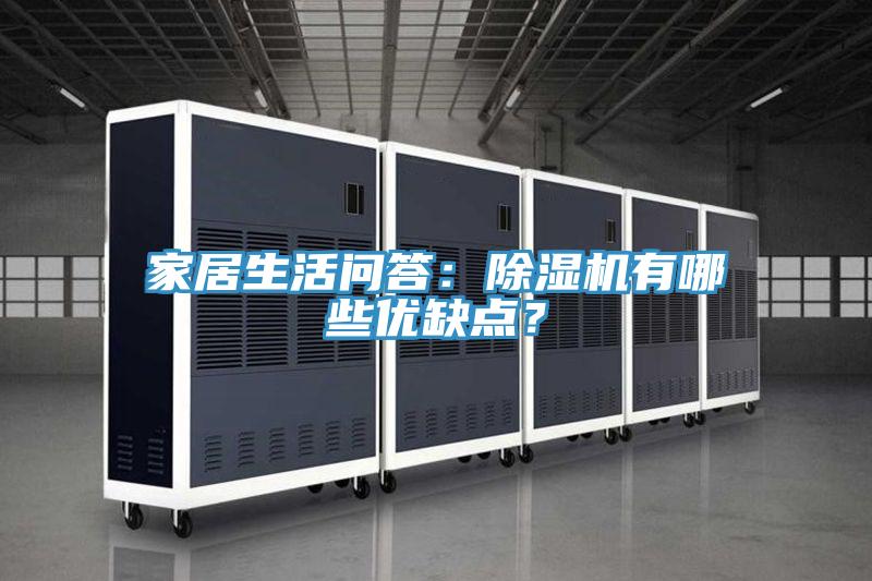 家居生活問答：除濕機有哪些優(yōu)缺點？