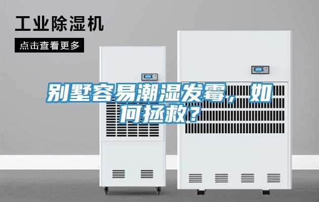 別墅容易潮濕發(fā)霉，如何拯救？
