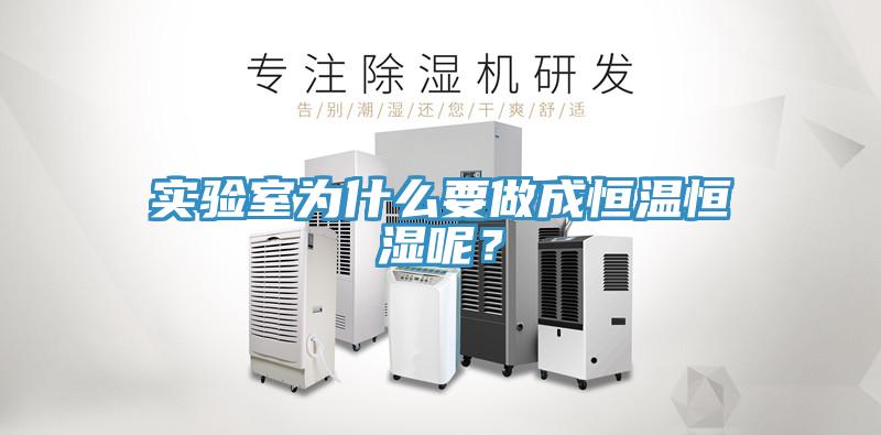 實(shí)驗(yàn)室為什么要做成恒溫恒濕呢？