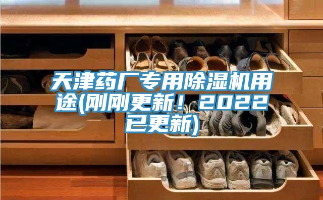 天津藥廠專用除濕機(jī)用途(剛剛更新！2022已更新)