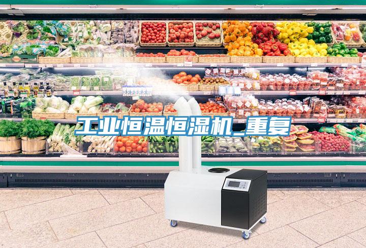 工業(yè)恒溫恒濕機_重復(fù)