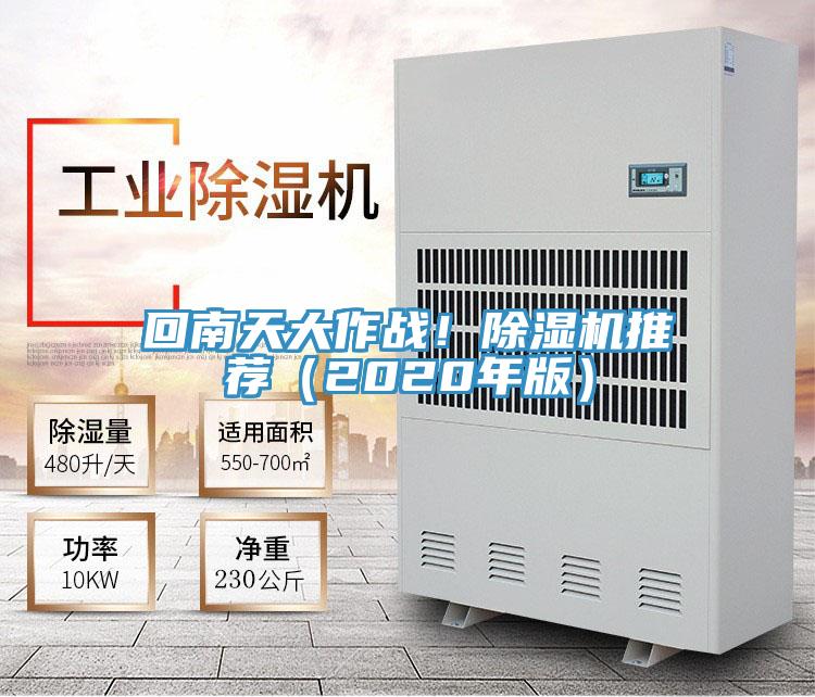 回南天大作戰(zhàn)！除濕機(jī)推薦（2020年版）