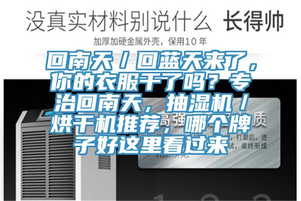 回南天／回藍(lán)天來了，你的衣服干了嗎？專治回南天，抽濕機(jī)／烘干機(jī)推薦，哪個牌子好這里看過來