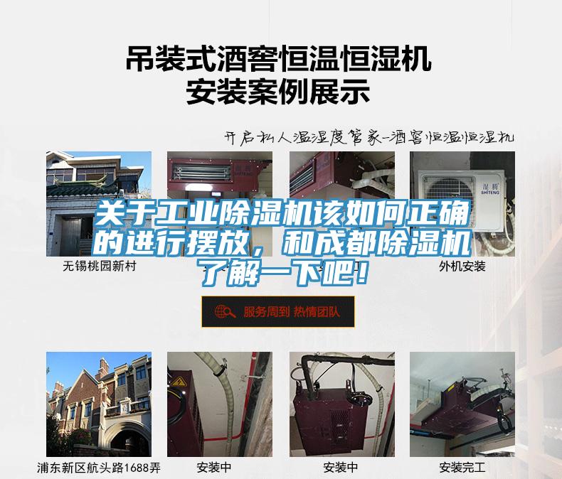 關于工業(yè)除濕機該如何正確的進行擺放，和成都除濕機了解一下吧！