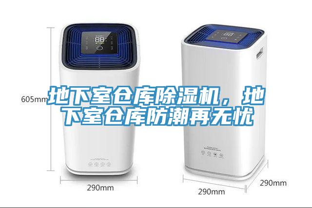 地下室倉(cāng)庫(kù)除濕機(jī)，地下室倉(cāng)庫(kù)防潮再無(wú)憂