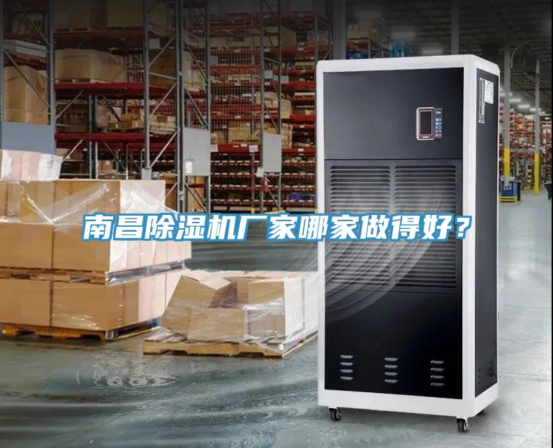 南昌除濕機(jī)廠家哪家做得好？