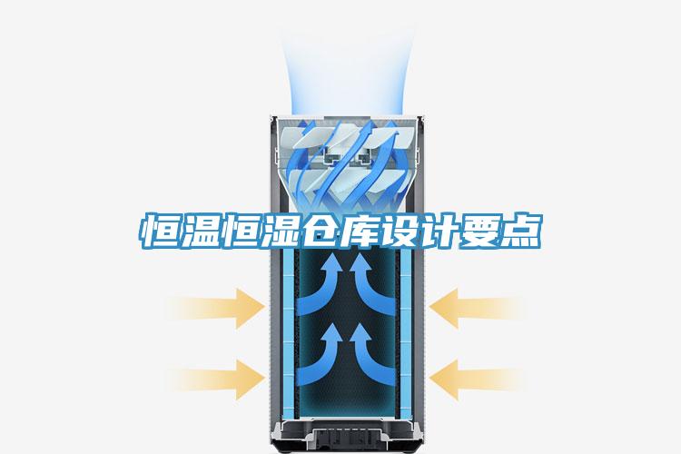 恒溫恒濕倉庫設(shè)計要點(diǎn)