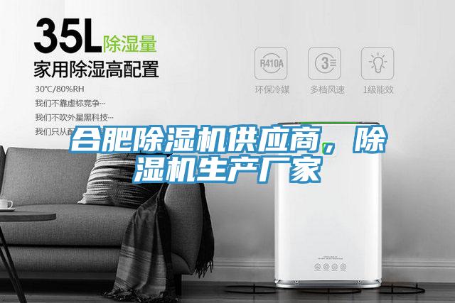 合肥除濕機供應(yīng)商，除濕機生產(chǎn)廠家