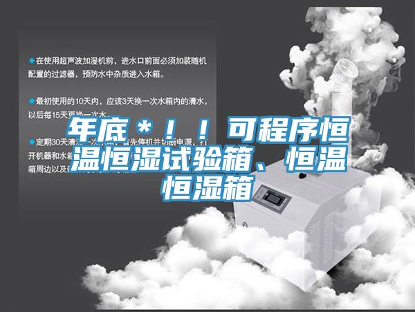年底＊??！可程序恒溫恒濕試驗箱、恒溫恒濕箱