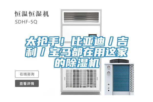 太搶手！比亞迪／吉利／寶馬都在用這家的除濕機(jī)