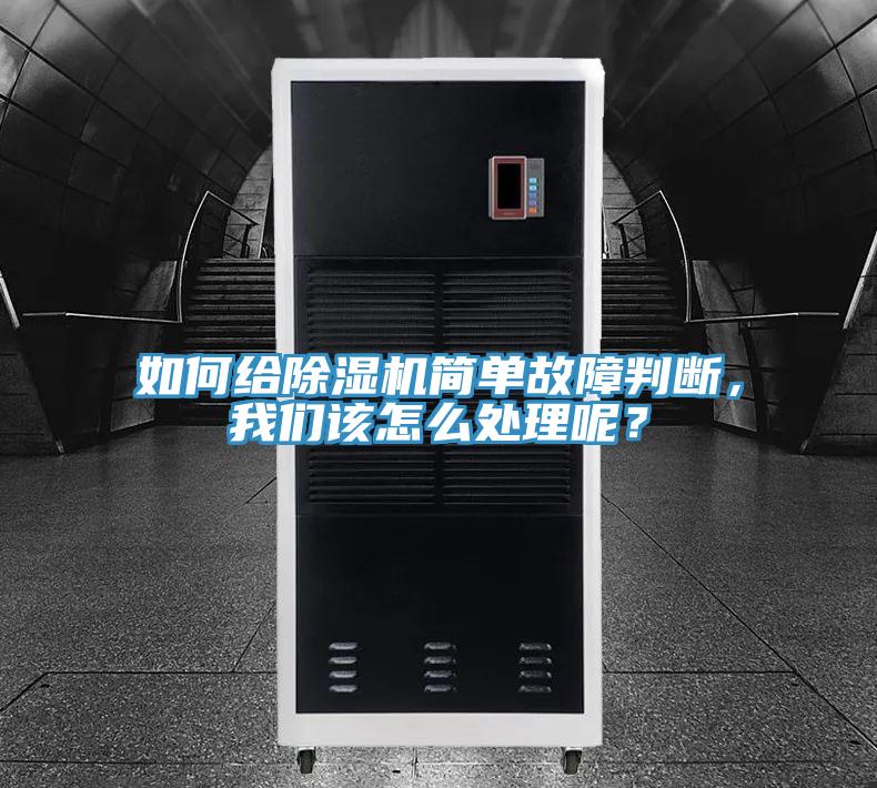 如何給除濕機簡單故障判斷，我們該怎么處理呢？