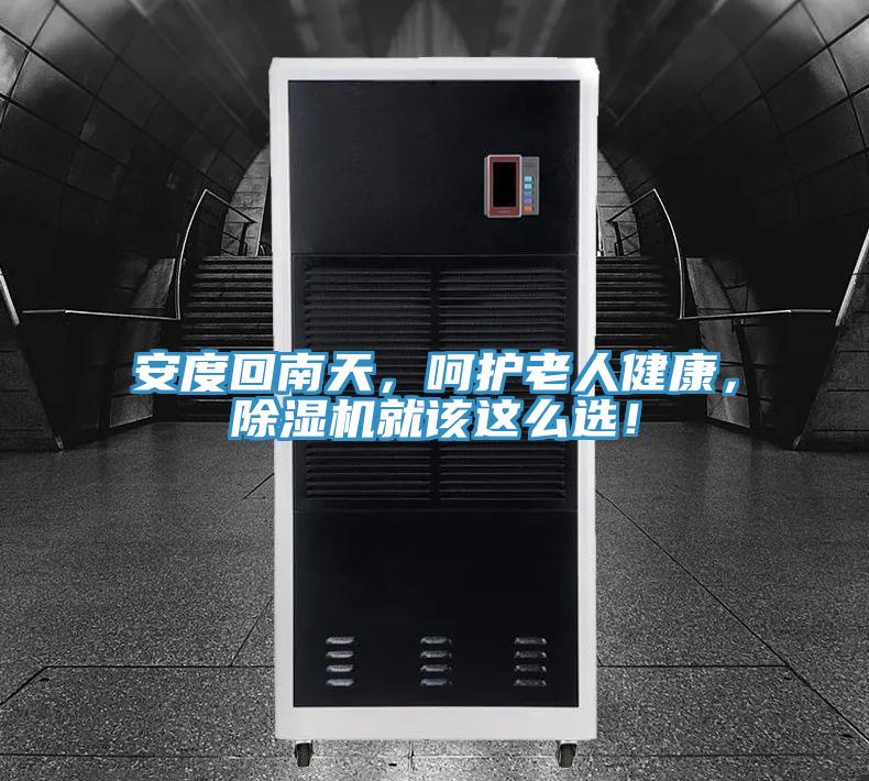 安度回南天，呵護(hù)老人健康，除濕機(jī)就該這么選！