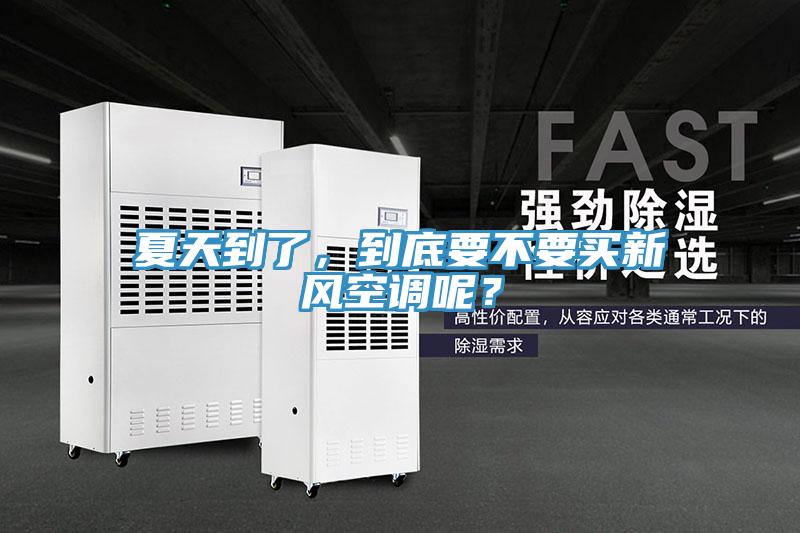夏天到了，到底要不要買新風(fēng)空調(diào)呢？