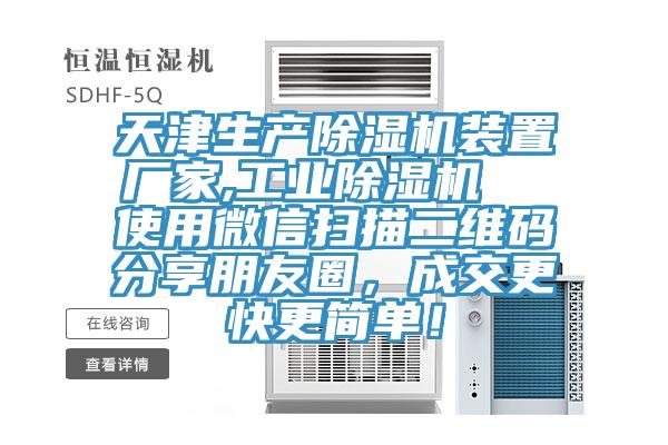 天津生產(chǎn)除濕機(jī)裝置廠家,工業(yè)除濕機(jī)  使用微信掃描二維碼分享朋友圈，成交更快更簡(jiǎn)單！