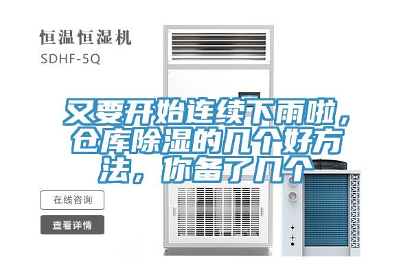 又要開始連續(xù)下雨啦，倉庫除濕的幾個好方法，你備了幾個