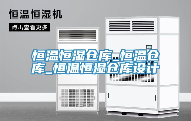 恒溫恒濕倉庫_恒溫倉庫_恒溫恒濕倉庫設(shè)計