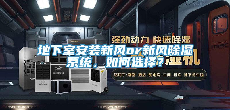 地下室安裝新風(fēng)or新風(fēng)除濕系統(tǒng)，如何選擇？
