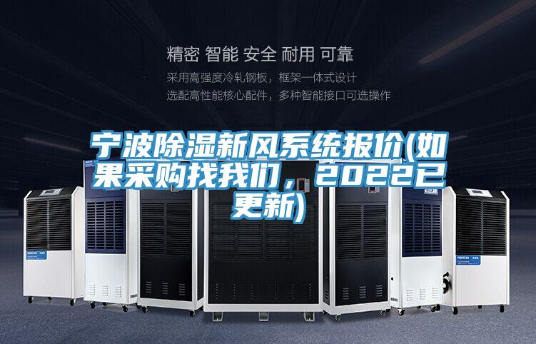 寧波除濕新風(fēng)系統(tǒng)報(bào)價(jià)(如果采購(gòu)找我們，2022已更新)