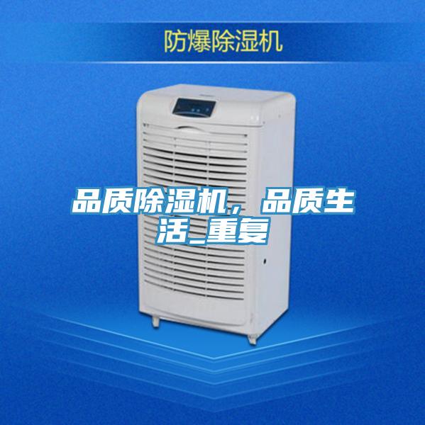 品質(zhì)除濕機，品質(zhì)生活_重復(fù)