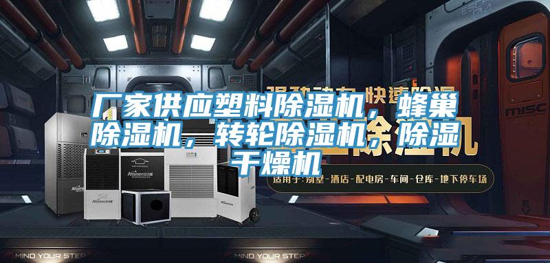 廠家供應(yīng)塑料除濕機(jī)，蜂巢除濕機(jī)，轉(zhuǎn)輪除濕機(jī)，除濕干燥機(jī)