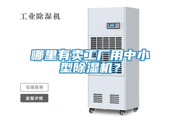 哪里有賣工廠用中小型除濕機？