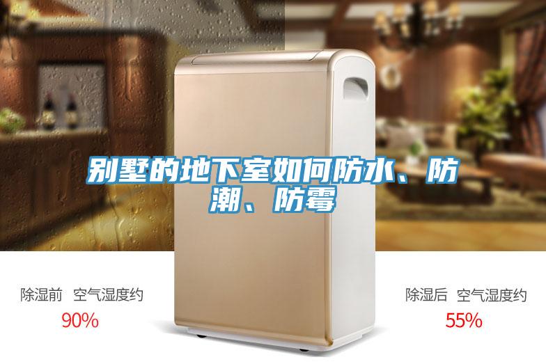 別墅的地下室如何防水、防潮、防霉