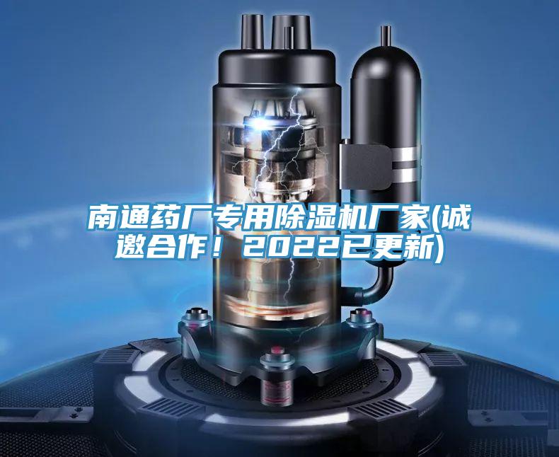 南通藥廠專用除濕機(jī)廠家(誠(chéng)邀合作！2022已更新)