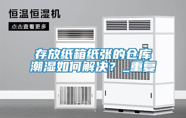 存放紙箱紙張的倉庫潮濕如何解決？_重復(fù)